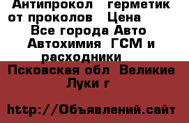 Антипрокол - герметик от проколов › Цена ­ 990 - Все города Авто » Автохимия, ГСМ и расходники   . Псковская обл.,Великие Луки г.